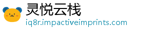 灵悦云栈